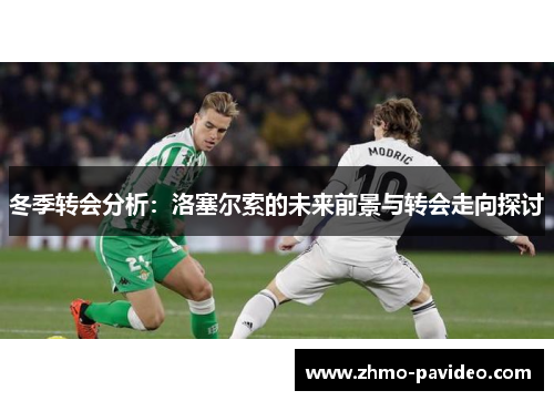 冬季转会分析：洛塞尔索的未来前景与转会走向探讨