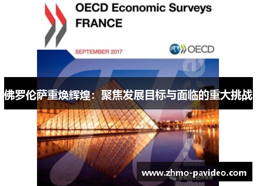 佛罗伦萨重焕辉煌：聚焦发展目标与面临的重大挑战