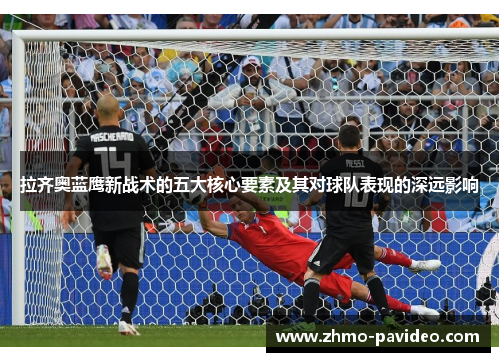 拉齐奥蓝鹰新战术的五大核心要素及其对球队表现的深远影响