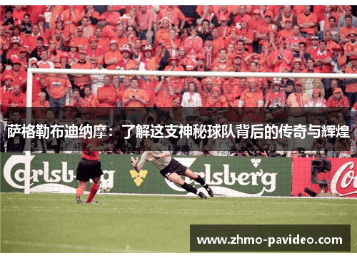 萨格勒布迪纳摩：了解这支神秘球队背后的传奇与辉煌