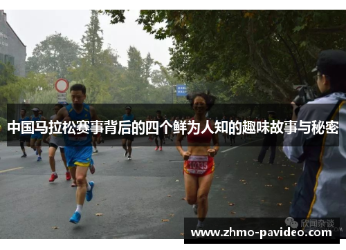 中国马拉松赛事背后的四个鲜为人知的趣味故事与秘密