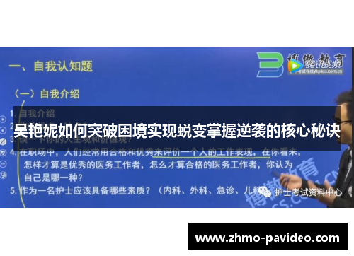 吴艳妮如何突破困境实现蜕变掌握逆袭的核心秘诀