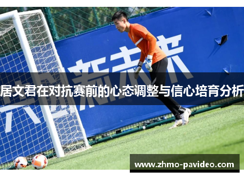 居文君在对抗赛前的心态调整与信心培育分析