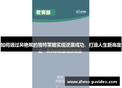 如何通过吴艳妮的独特策略实现逆袭成功，打造人生新高度