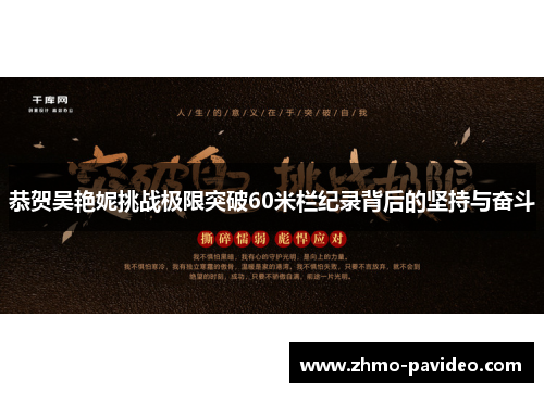 恭贺吴艳妮挑战极限突破60米栏纪录背后的坚持与奋斗