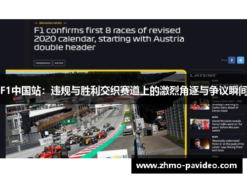F1中国站：违规与胜利交织赛道上的激烈角逐与争议瞬间