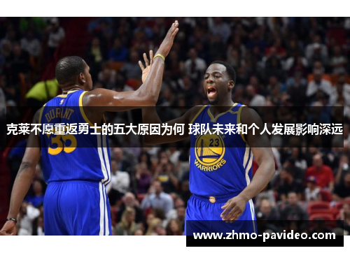 克莱不愿重返勇士的五大原因为何 球队未来和个人发展影响深远