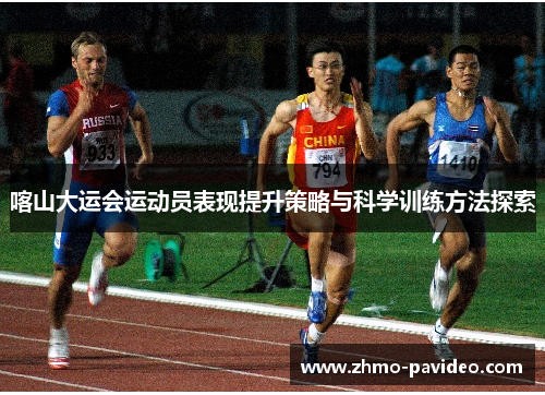 喀山大运会运动员表现提升策略与科学训练方法探索