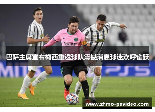 巴萨主席宣布梅西重返球队震撼消息球迷欢呼雀跃