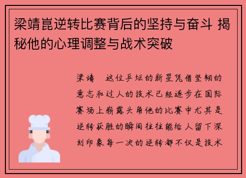 梁靖崑逆转比赛背后的坚持与奋斗 揭秘他的心理调整与战术突破