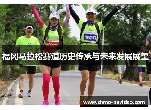 福冈马拉松赛道历史传承与未来发展展望