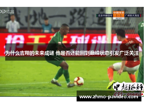 为什么吉翔的未来成谜 他是否还能回到巅峰状态引发广泛关注