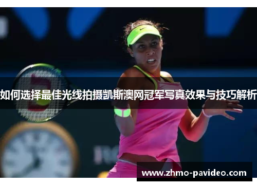 如何选择最佳光线拍摄凯斯澳网冠军写真效果与技巧解析