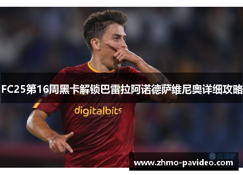 FC25第16周黑卡解锁巴雷拉阿诺德萨维尼奥详细攻略