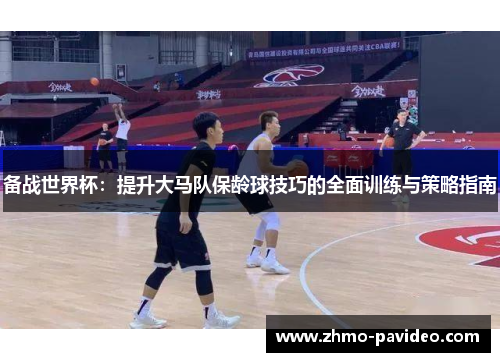 备战世界杯：提升大马队保龄球技巧的全面训练与策略指南