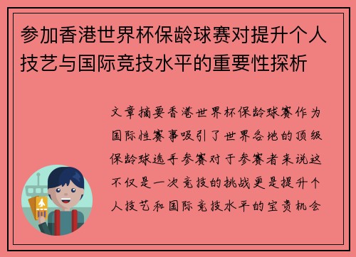 参加香港世界杯保龄球赛对提升个人技艺与国际竞技水平的重要性探析