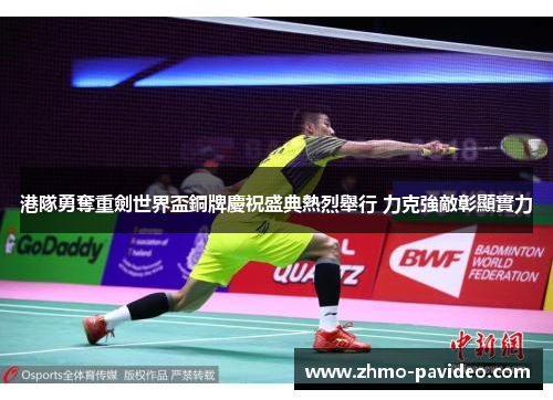 港隊勇奪重劍世界盃銅牌慶祝盛典熱烈舉行 力克強敵彰顯實力