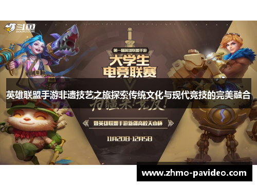 英雄联盟手游非遗技艺之旅探索传统文化与现代竞技的完美融合