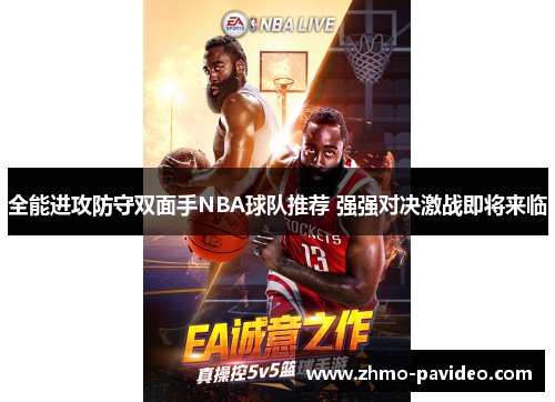 全能进攻防守双面手NBA球队推荐 强强对决激战即将来临