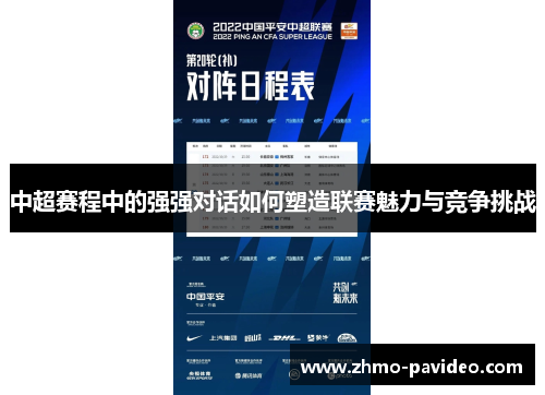 中超赛程中的强强对话如何塑造联赛魅力与竞争挑战