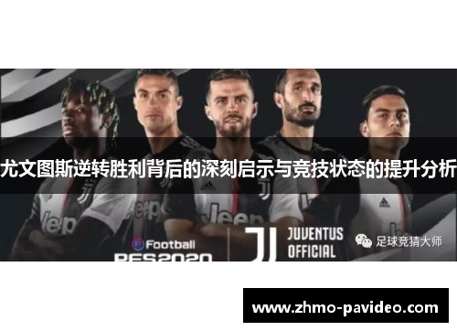 尤文图斯逆转胜利背后的深刻启示与竞技状态的提升分析