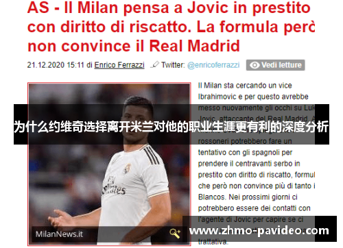 为什么约维奇选择离开米兰对他的职业生涯更有利的深度分析