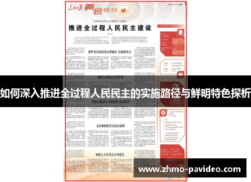 如何深入推进全过程人民民主的实施路径与鲜明特色探析