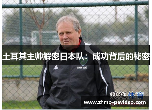 土耳其主帅解密日本队：成功背后的秘密