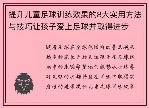 提升儿童足球训练效果的8大实用方法与技巧让孩子爱上足球并取得进步