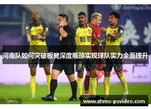 河南队如何突破板凳深度瓶颈实现球队实力全面提升