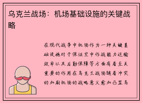 乌克兰战场：机场基础设施的关键战略