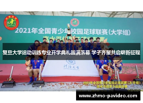 复旦大学运动训练专业开学典礼圆满落幕 学子齐聚共启崭新征程