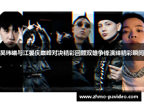 吴玮曦与江晏庆巅峰对决精彩回顾双雄争锋演绎精彩瞬间