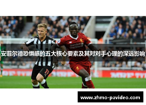 安菲尔德恐惧感的五大核心要素及其对对手心理的深远影响