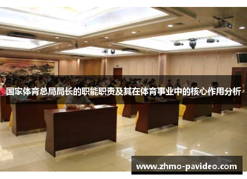 国家体育总局局长的职能职责及其在体育事业中的核心作用分析