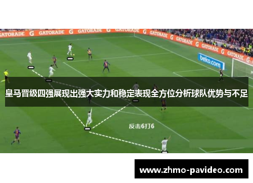 皇马晋级四强展现出强大实力和稳定表现全方位分析球队优势与不足