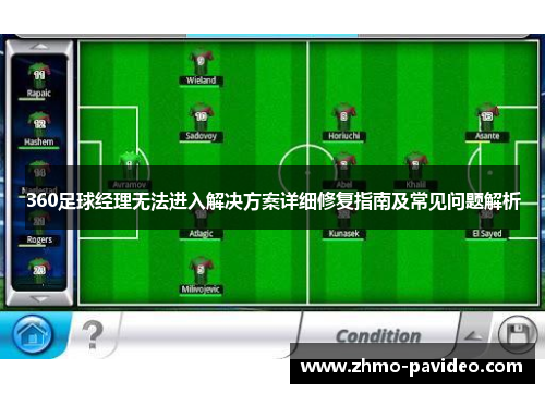 360足球经理无法进入解决方案详细修复指南及常见问题解析