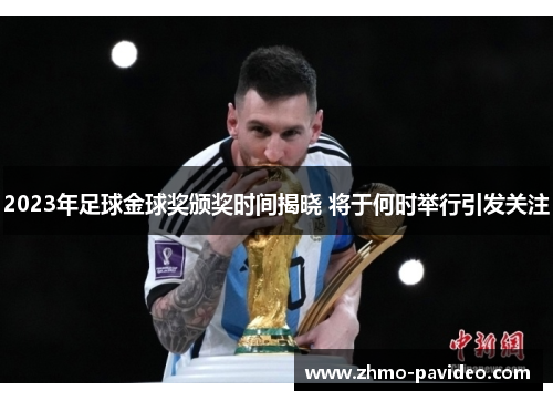 2023年足球金球奖颁奖时间揭晓 将于何时举行引发关注