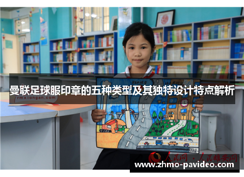 曼联足球服印章的五种类型及其独特设计特点解析