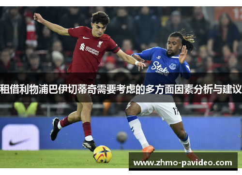 租借利物浦巴伊切蒂奇需要考虑的多方面因素分析与建议