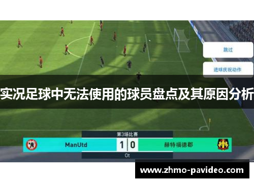 实况足球中无法使用的球员盘点及其原因分析