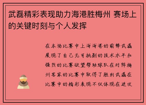 武磊精彩表现助力海港胜梅州 赛场上的关键时刻与个人发挥