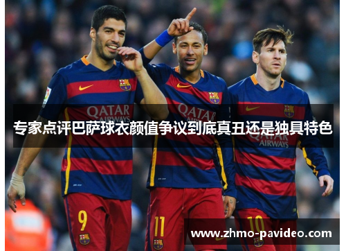 专家点评巴萨球衣颜值争议到底真丑还是独具特色