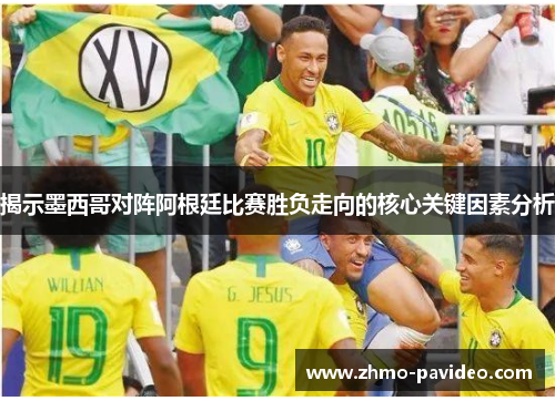 揭示墨西哥对阵阿根廷比赛胜负走向的核心关键因素分析