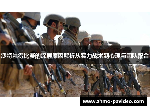 沙特赢得比赛的深层原因解析从实力战术到心理与团队配合