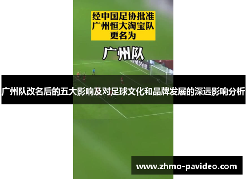 广州队改名后的五大影响及对足球文化和品牌发展的深远影响分析