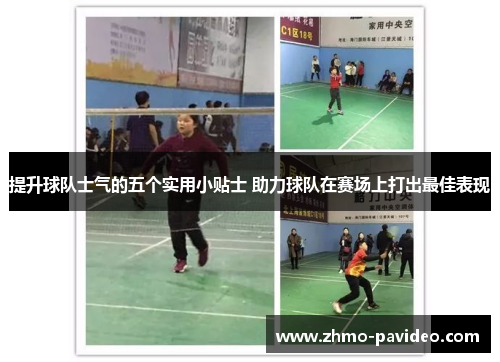 提升球队士气的五个实用小贴士 助力球队在赛场上打出最佳表现