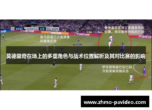 莫德里奇在场上的多重角色与战术位置解析及其对比赛的影响