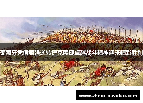 葡萄牙凭借顽强逆转捷克展现卓越战斗精神迎来精彩胜利