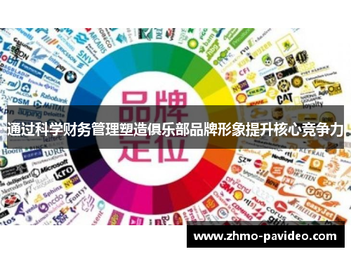 通过科学财务管理塑造俱乐部品牌形象提升核心竞争力